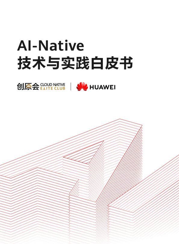 AI-Native技术与实践白皮书
