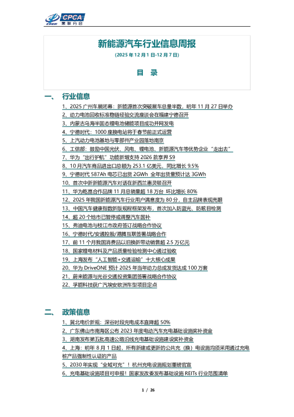 新能源汽车行业信息周报（2025年12月1日-12月7日）