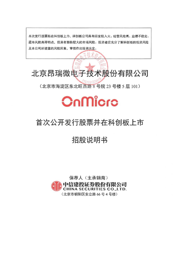 昂瑞微:昂瑞微首次公开发行股票并在科创板上市招股说明书