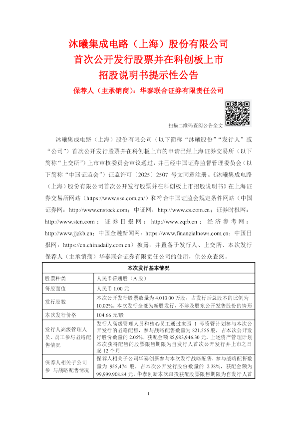 沐曦股份:沐曦股份首次公开发行股票并在科创板上市招股说明书提示性公告
