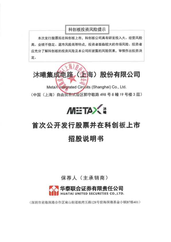 沐曦股份:沐曦股份首次公开发行股票并在科创板上市招股说明书