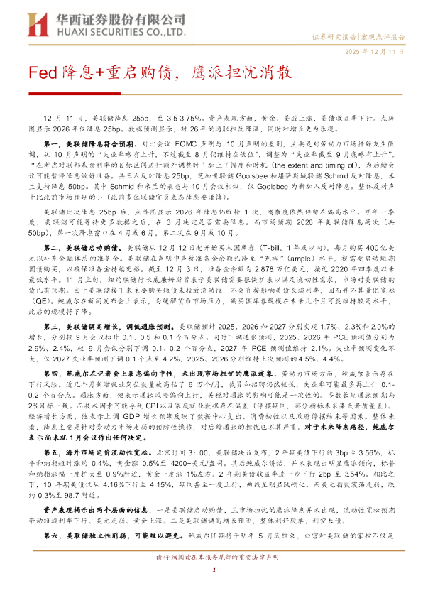 Fed降息+重启购债，鹰派担忧消散