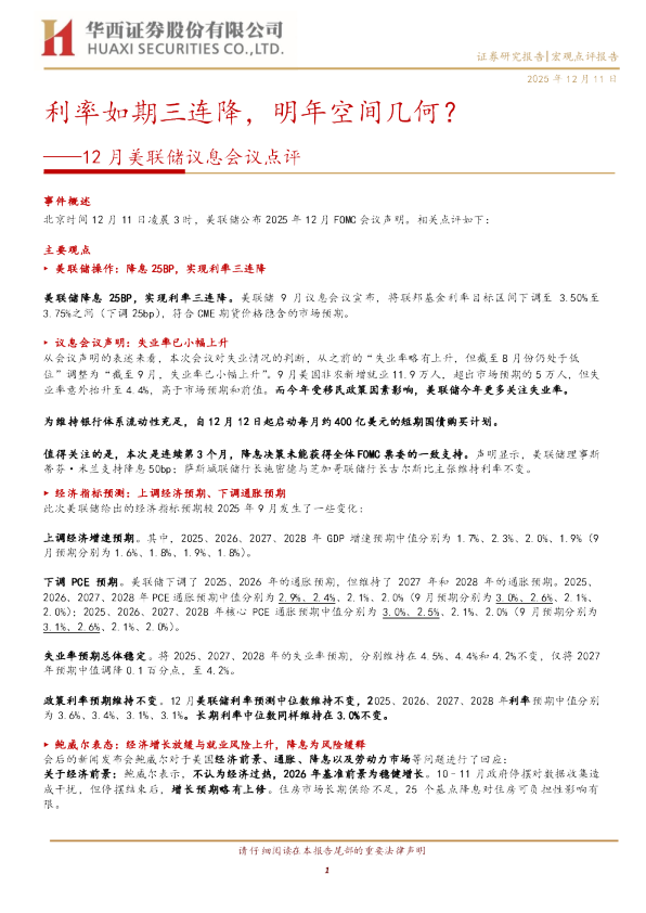 12月美联储议息会议点评：利率如期三连降，明年空间几何？