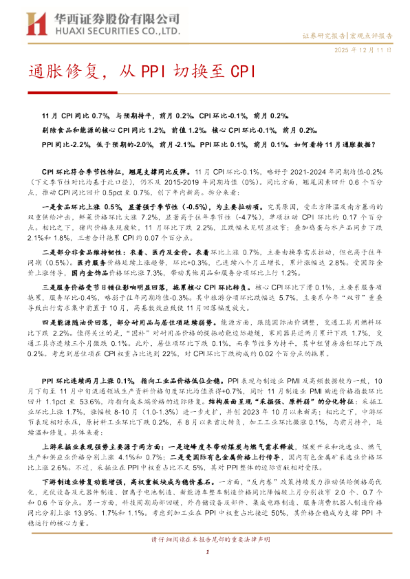 通胀修复，从PPI切换至CPI