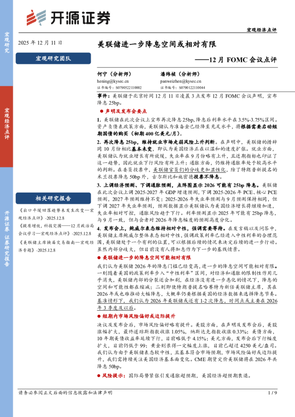 12月FOMC会议点评：美联储进一步降息空间或相对有限