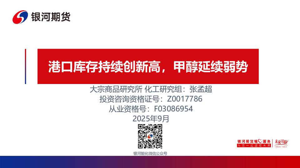 港口库存持续创新高，甲醇延续弱势