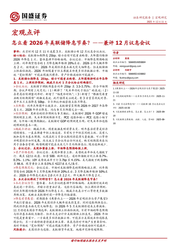 兼评12月议息会议:怎么看2026年美联储降息节奏?