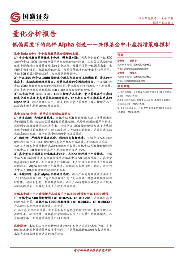 兴银基金中小盘指增策略探析:低偏离度下的纯粹Alpha创造