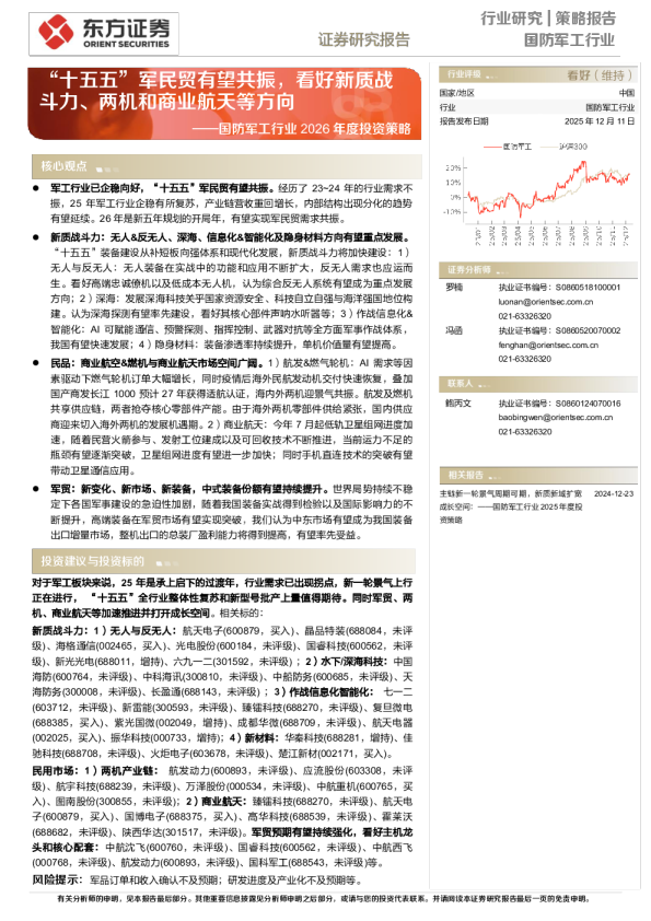 国防军工行业2026年度投资策略:“十五五”军民贸有望共振,看好新质战斗力、两机和商业航天等方向