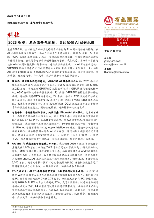 科技2026展望:算力高景气延续,关注端侧AI创新机遇
