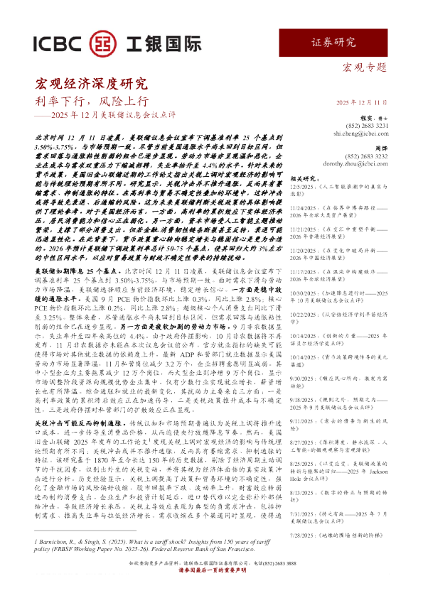 2025年12月美联储议息会议点评:利率下行,风险上行