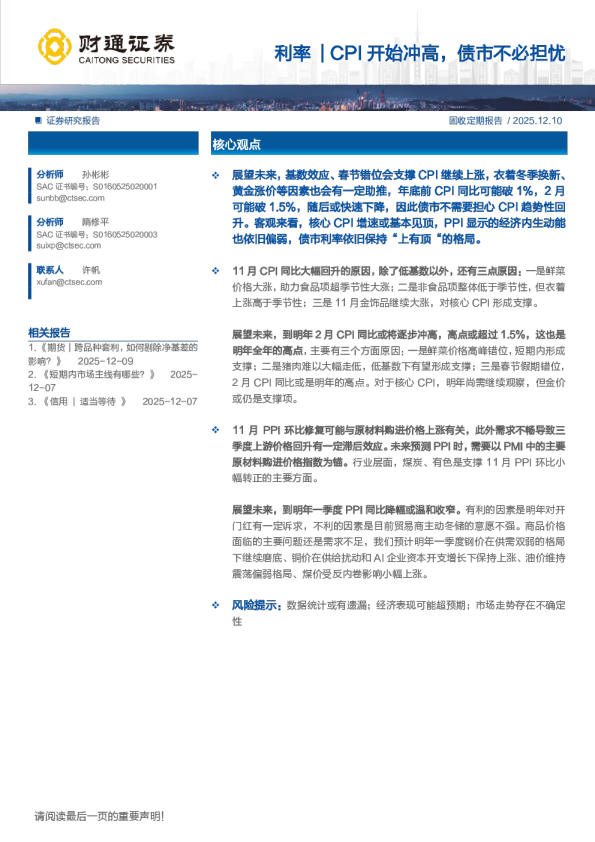 利率:CPI开始冲高,债市不必担忧
