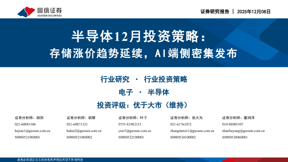 半导体12月投资策略:存储涨价趋势延续,AI端侧密集发布
