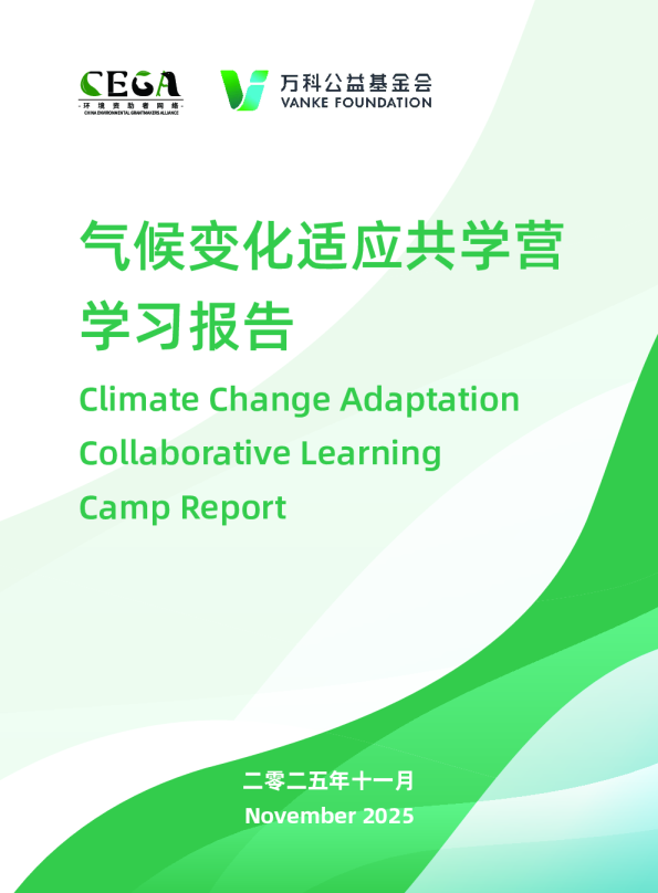 气候变化适应共学营 学习报告