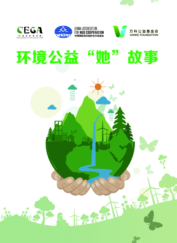环境公益“她”故事(一)