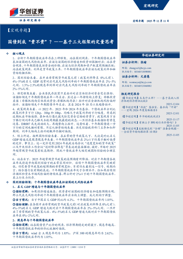 ——基于三大框架的定量思考:国债到底贵不贵?