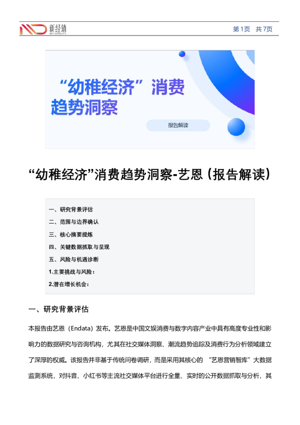 “幼稚经济”消费趋势洞察-艺恩(报告解读)