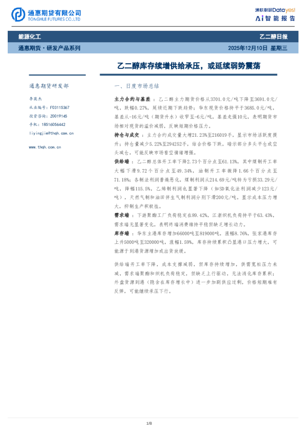 乙二醇库存续增供给承压,或延续弱势震荡