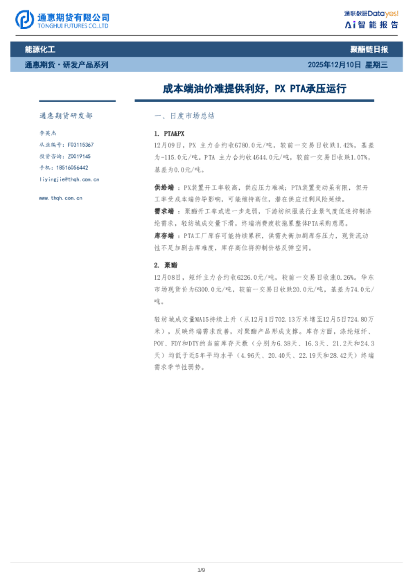 成本端油价难提供利好,PXPTA承压运行