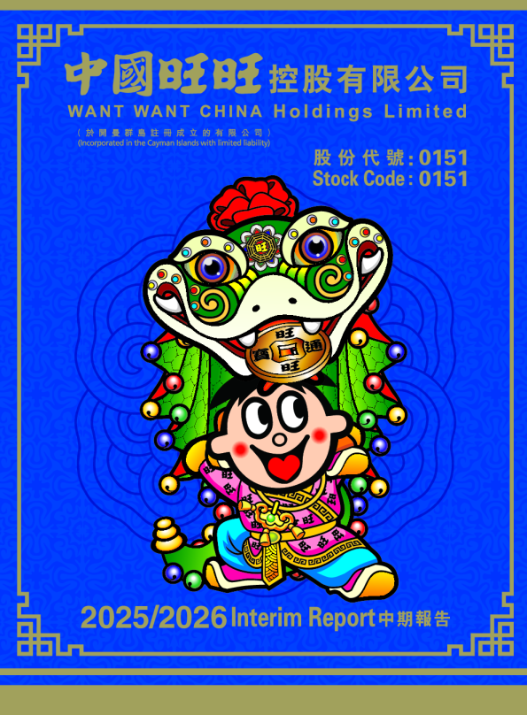中国旺旺2025/2026 中期报告