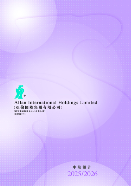 亚伦国际中期报告2025/2026