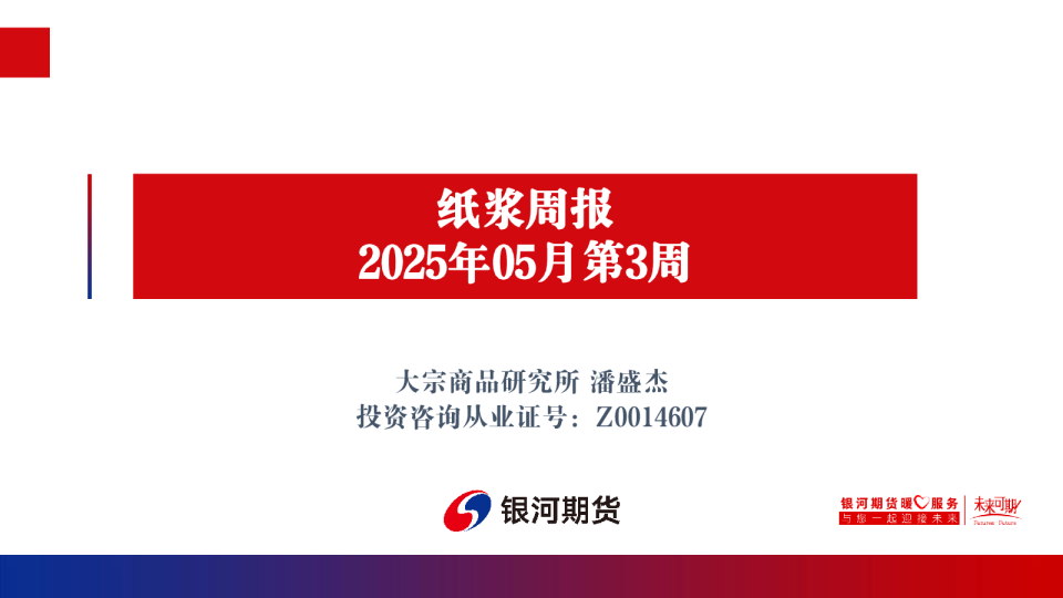 纸浆周报2025年05月第3周