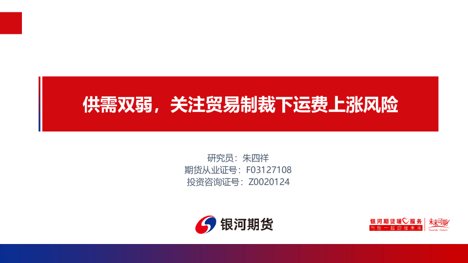 供需双弱,关注贸易制裁下运费上涨风险