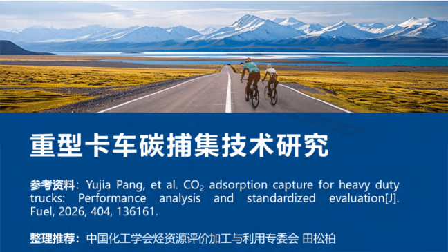 重型卡车碳捕集技术研究