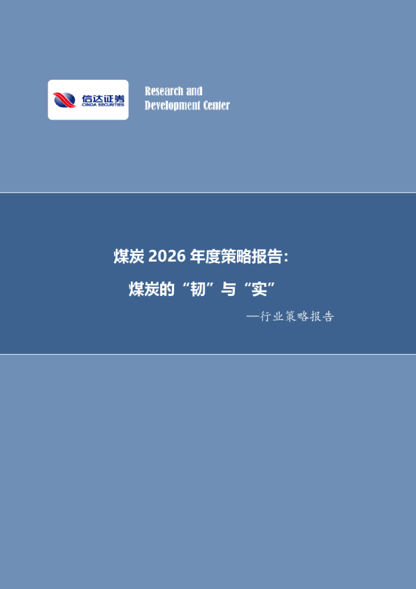 煤炭2026年度策略报告:煤炭的“韧”与“实”