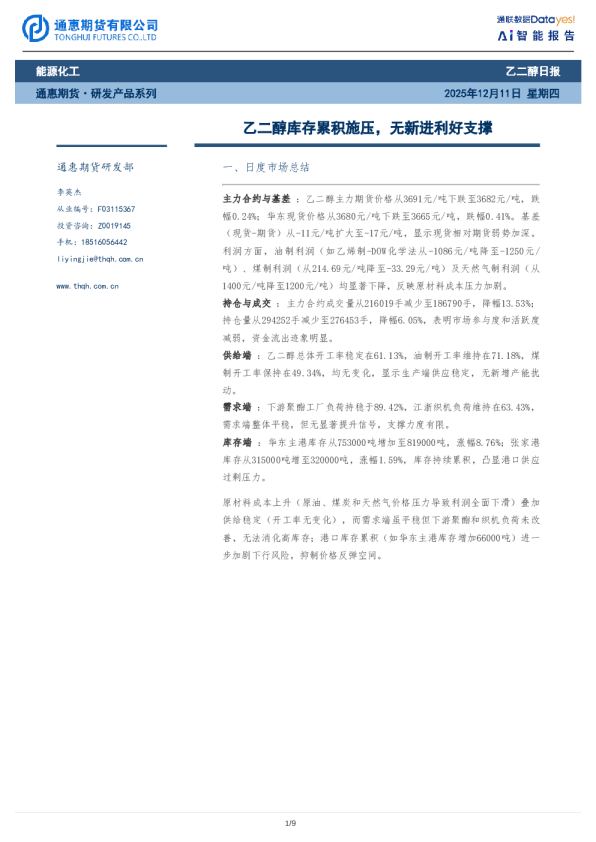 乙二醇库存累积施压,无新进利好支撑