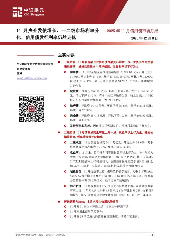 11月央企发债增长,一二级市场利率分化,信用债发行利率仍然走低