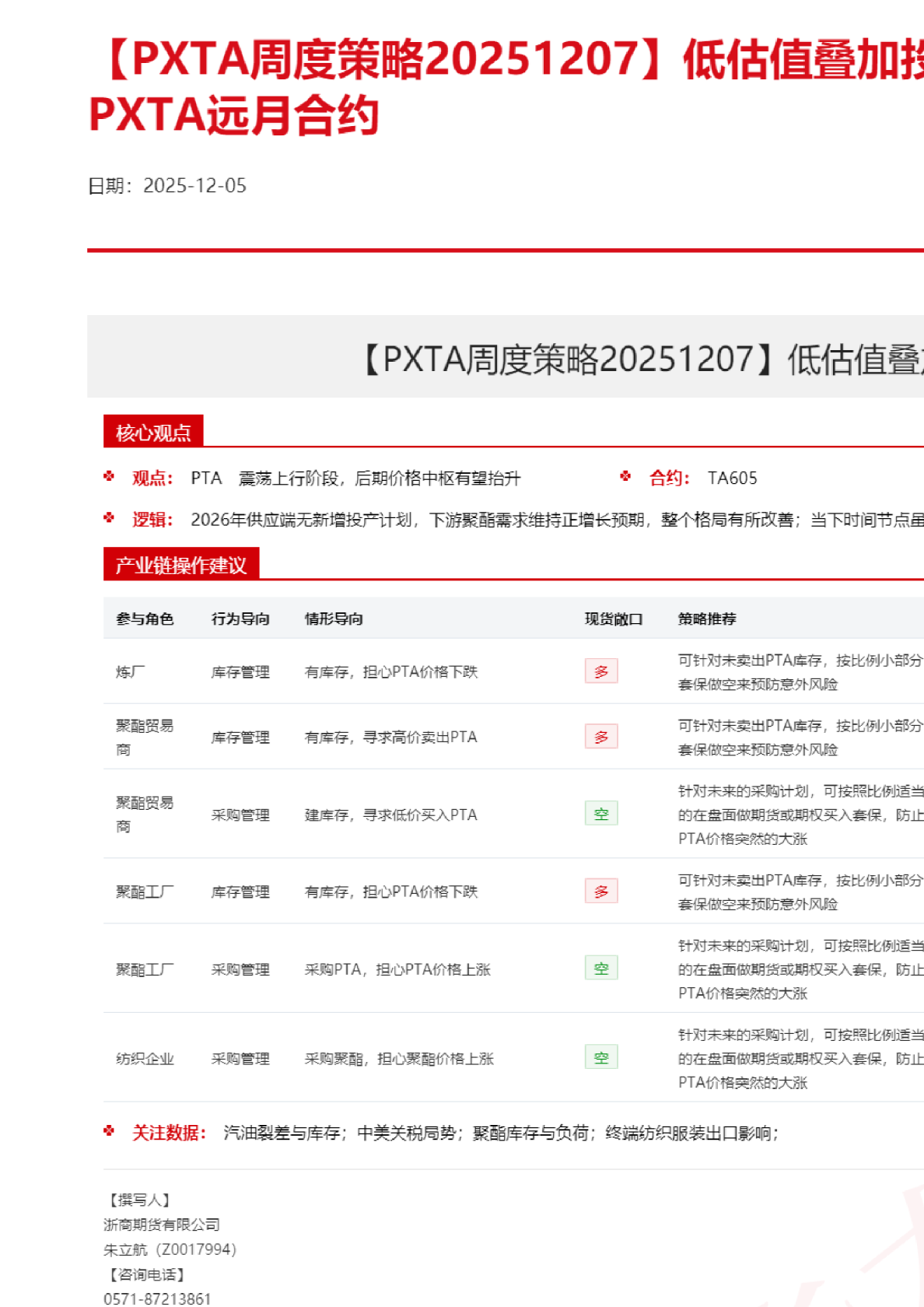 PXTA周度策略20251207：低估值叠加投产空白期，持续看好PXTA远月合约