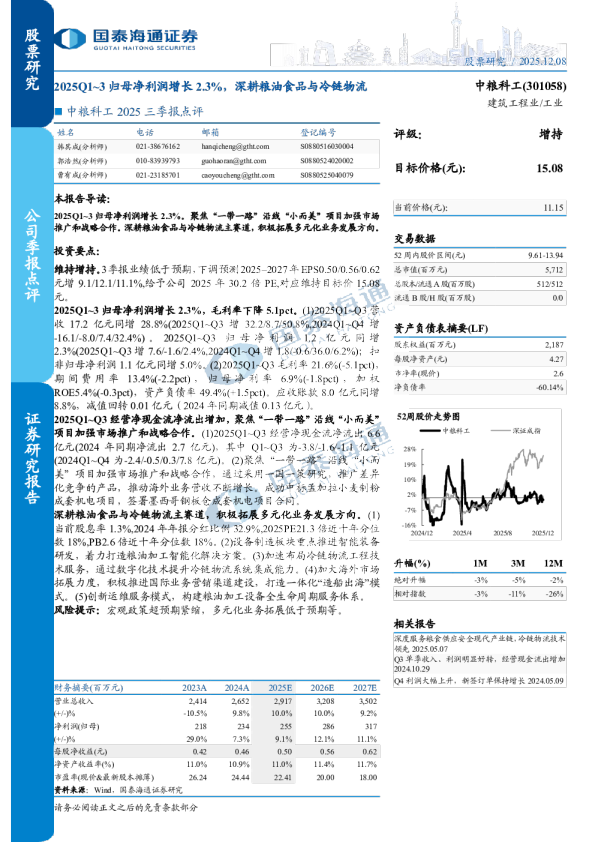 2025Q1~3 归母净利润增长2.3%,深耕粮油食品与冷链物流