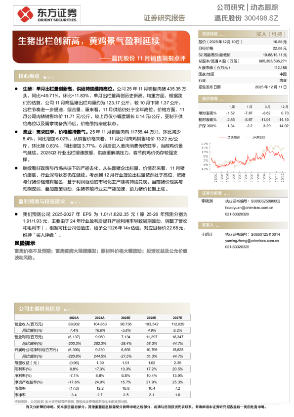 11 月销售简报点评:生猪出栏创新高,黄鸡景气盈利延续