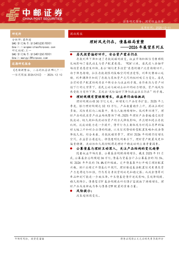 2026年展望系列五:理财风光仍在,债基格局重塑