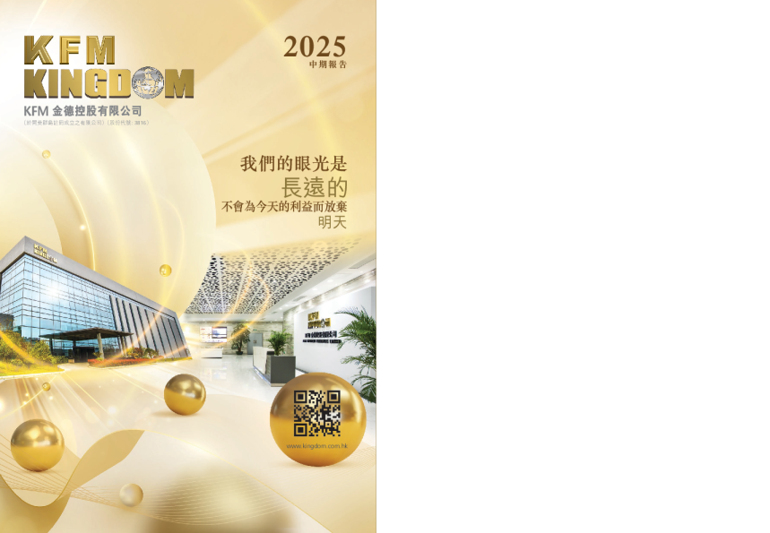KFM金德中期报告2025
