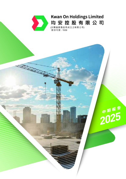 均安控股中期业绩报告2025