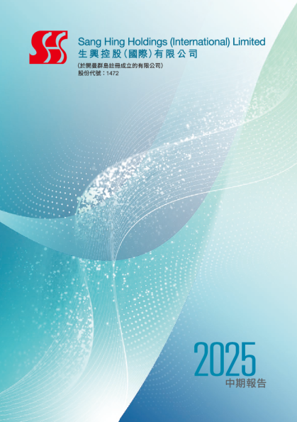 生兴控股2025中期报告
