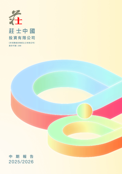 庄士中国2025/2026 中期报告