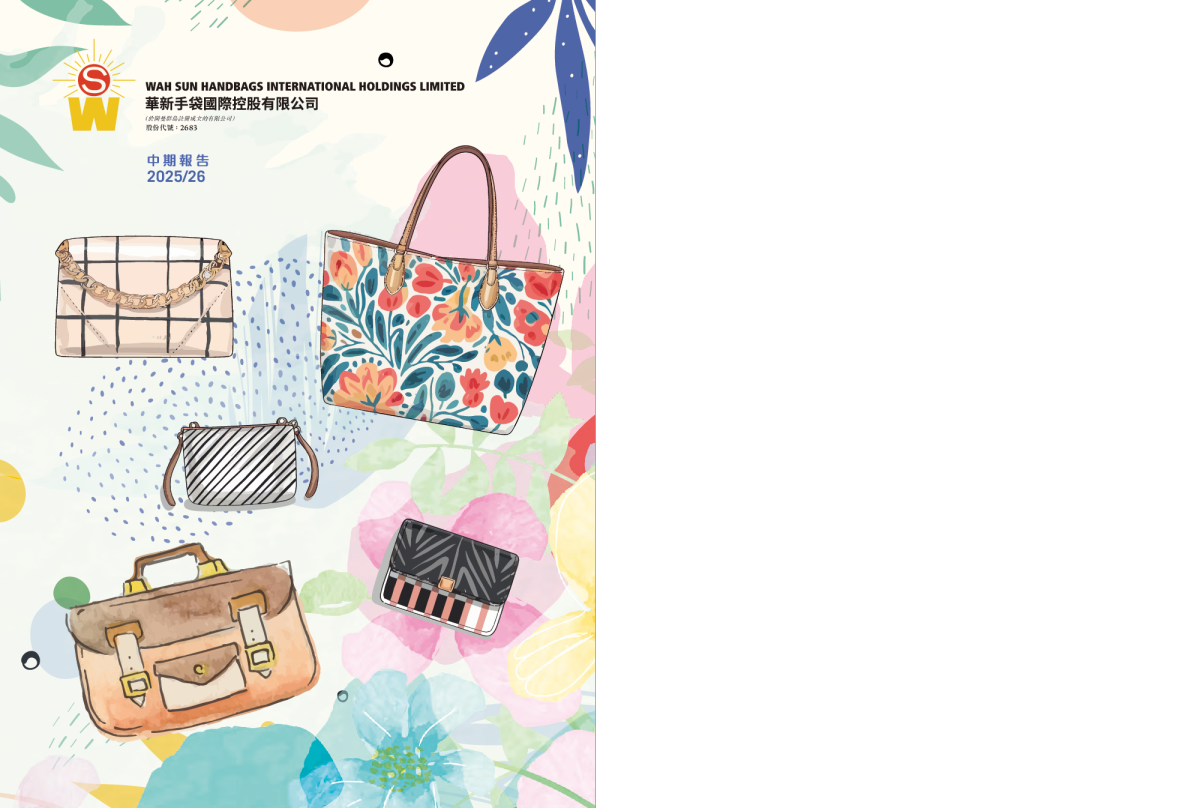 华新手袋国际控股中期报告 2025/26