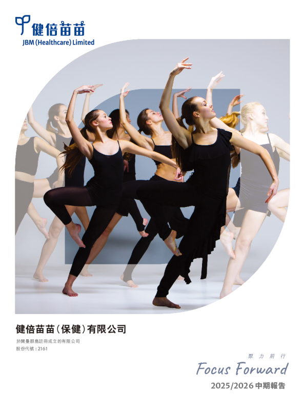 健倍苗苗2025/2026中期报告