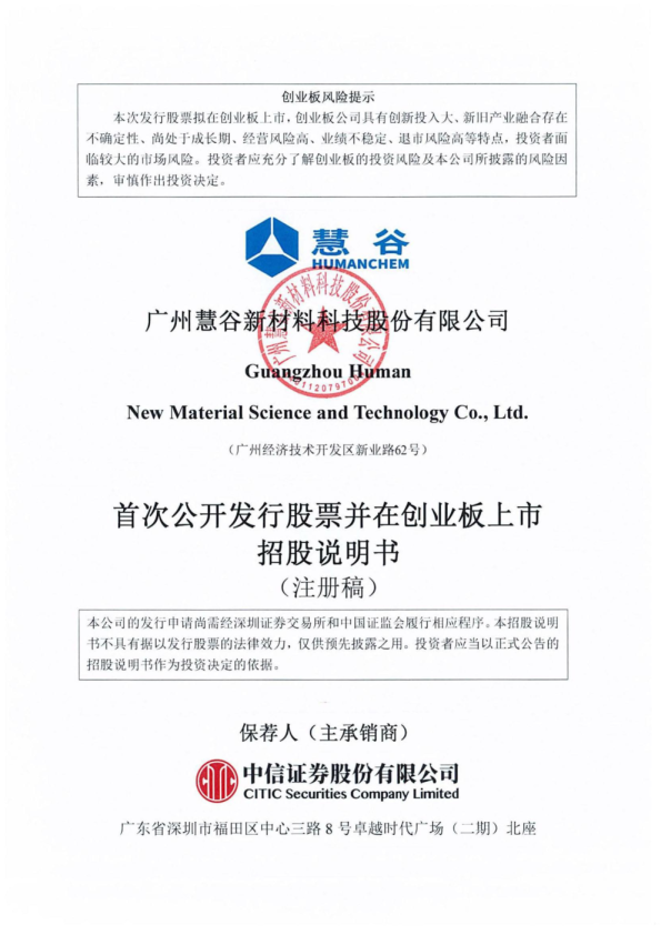 广州慧谷新材料科技股份有限公司招股说明书(注册稿)