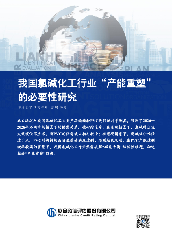 我国氯碱化工行业“产能重塑”的必要性研究