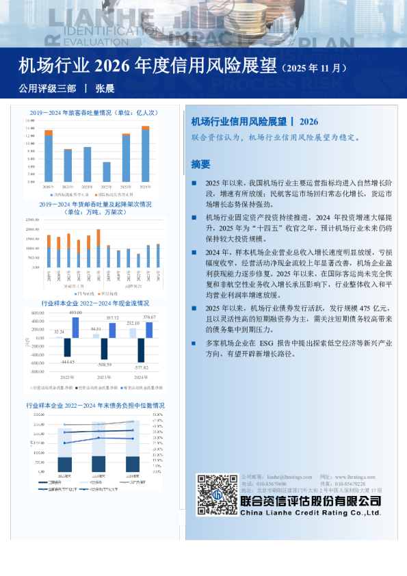 机场行业2026年度信用风险展望(2025年11月)