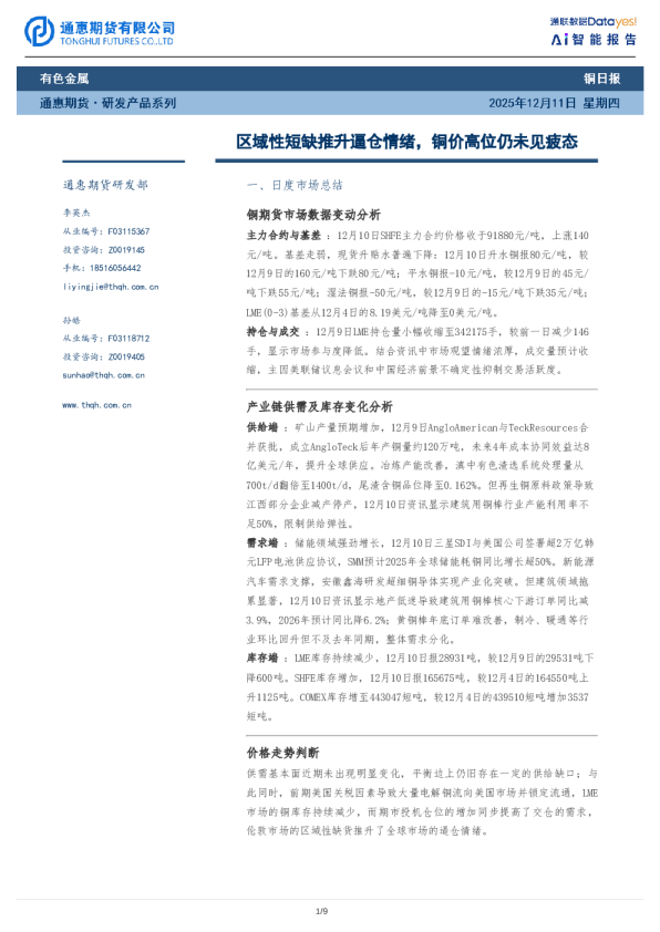 铜日报:区域性短缺推升逼仓情绪,铜价高位仍未见疲态