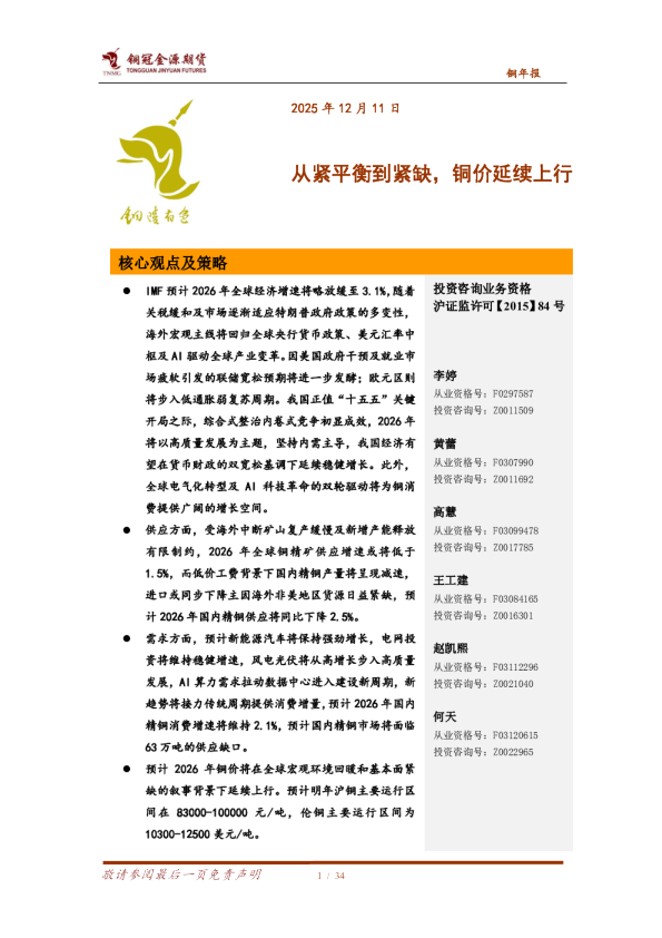 从紧平衡到紧缺，铜价延续上行