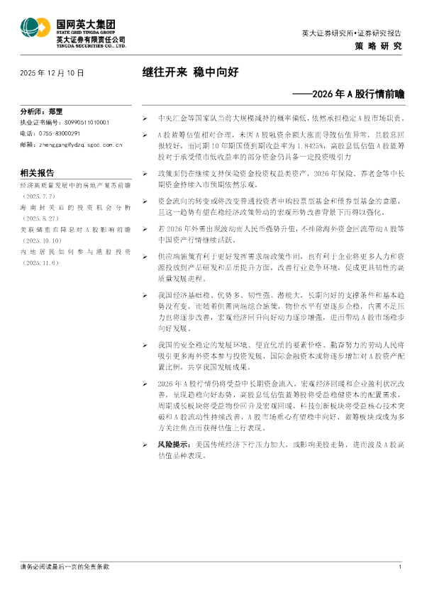 2026年A股行情前瞻：继往开来稳中向好