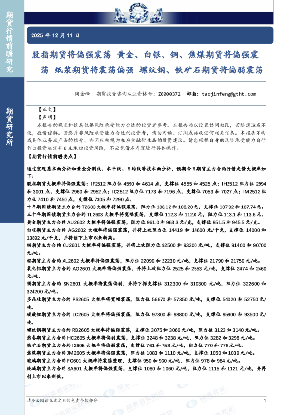 股指期货将偏强震荡 黄金、白银、铜、焦煤期货将偏强震荡 纸浆期货将震荡偏强 螺纹钢、铁矿石期货将偏弱震荡