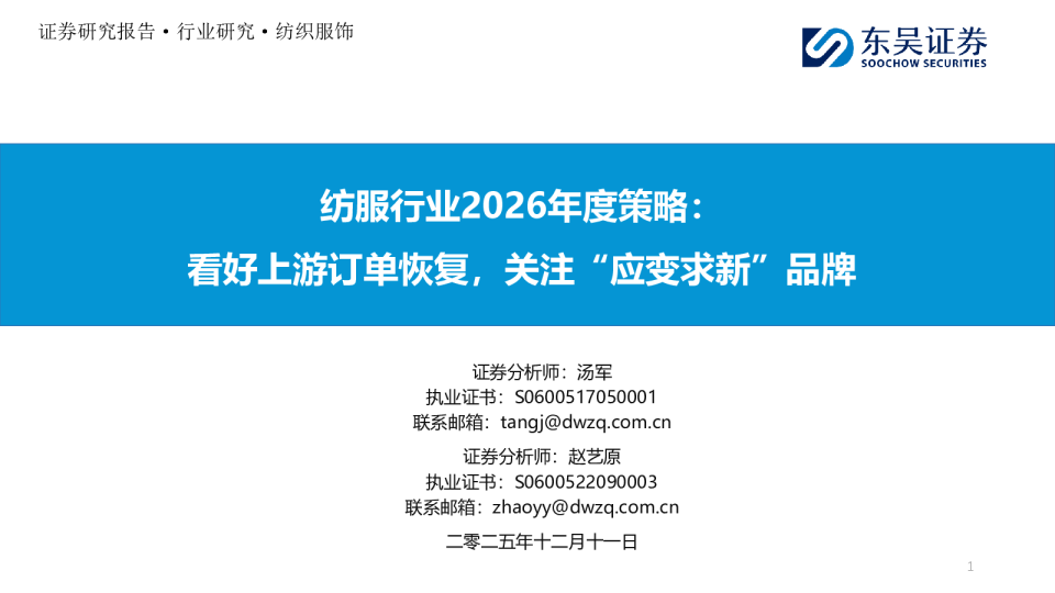 纺服行业2026年度策略：看好上游订单恢复，关注“应变求新”品牌