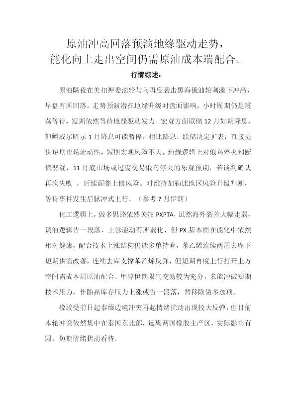 原油冲高回落预演地缘驱动走势，能化向上走出空间仍需原油成本端配合